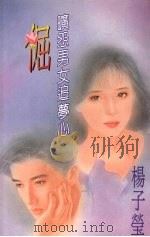 倔  旷怨男女追梦心   1994  PDF电子版封面  9577161685  季莹著 