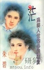 茫  流转人世的多变情爱   1994  PDF电子版封面  9577161251  朱碧著 