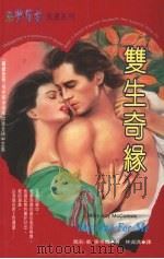 双生奇缘（1995 PDF版）