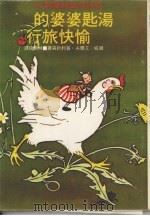 汤匙婆婆的愉快旅行 1968 PDF电子版封面 (挪威)艾尔夫·普利约森著