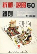 折冲·说服50铁则 1989 PDF电子版封面 张澄编著