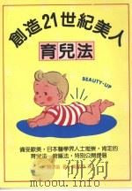 创造21世纪美人  育儿法   1985  PDF电子版封面    （日）大关早苗著；黄丽容，孙鲁君译 