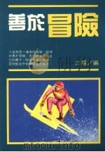 善于冒险（1991 PDF版）