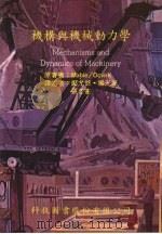 机构与机械动力学 1980 PDF电子版封面 9576550769 MABIE/OCVIRK原著