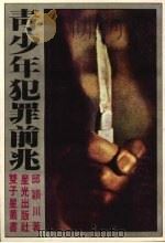 青少年犯罪前兆   1980  PDF电子版封面    石川弘义著 