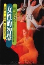 女性的智慧 1984 PDF电子版封面 谭继山编译