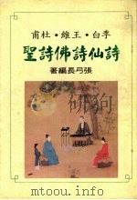 诗仙诗佛诗圣 1975 PDF电子版封面 张弓编著