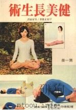 健美长生术 第一册 1970 PDF电子版封面 早岛正雄著