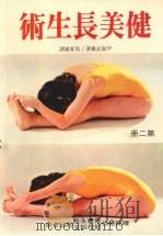 健美长生术  第二册   1970  PDF电子版封面    早岛正雄著 