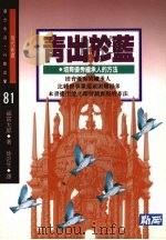 青出于蓝 培养优秀继承人的方法 1993 PDF电子版封面 957733041X 福富太郎著;徐定生译