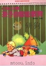 0到3岁孩子的智能教育（1990 PDF版）