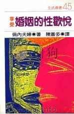 享受婚姻的性欢悦 1987 PDF电子版封面 9571300497 伦内夫妇著
