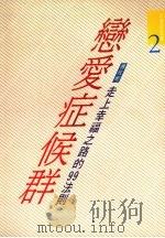 恋爱症候群:走上幸福之路的99法则 1991 PDF电子版封面 9578510039 傅玫妮著