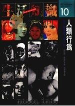 人类行为 由行为语言了解人类 1989 PDF电子版封面 9575510399 戴斯蒙·莫里斯著;郭轩盈译