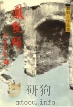 风点头 第一集 1988 PDF电子版封面 萧敬人著