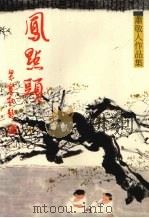 风点头 第三集 1988 PDF电子版封面 萧敬人著