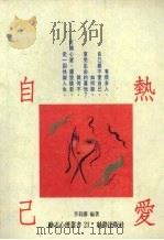热爱自己   1992  PDF电子版封面  9579592616  李莉娜编著 