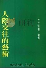 人际交往的艺术 1992 PDF电子版封面 9575514734 扬·阿·卢皮扬著;赵敏善译