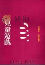 儿童游戏 1991 PDF电子版封面 9575512065 阿诺德著