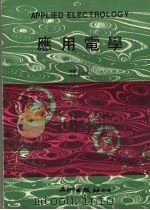 应用电学 1975 PDF电子版封面 陈云弘,王暇生合译