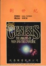 创世纪 1987 PDF电子版封面 JOHN GRIBBIN原著;潘家寅译述者