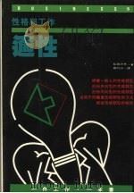 性格与工作的适性 1993 PDF电子版封面 957733038X 稻田太作著;刘行山译