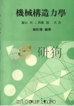 机械构造力学 1980 PDF电子版封面 关谷壮,齐藤渥著;赖耿阳编译