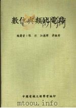 数位与类比电路（1984 PDF版）
