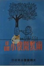 幽默开怀小品（1978 PDF版）