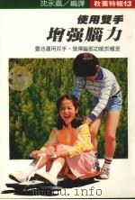 使用双手增加脑力（1986 PDF版）