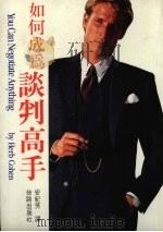 如何成为谈判高手 1993 PDF电子版封面 9579592063 赫伯·柯汉=Herb Cohen原著;安纪芳译