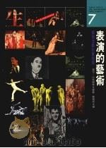 表演的艺术  艺术活动欣赏指南（1989 PDF版）