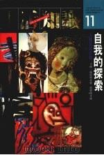 自我的探索  人类及其象征   1989  PDF电子版封面  9575510402  卡尔·荣格（Carl G. Jung）等著；黎惟东译 