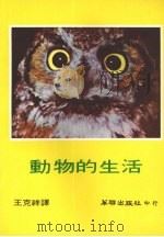 动物的生活 1978 PDF电子版封面 王克祥译