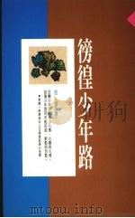傍徨少年路 1990 PDF电子版封面 9579581398 郜莹著