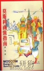 莫斯科商旅指南   1992  PDF电子版封面  957160190X  理查森（Richardson，P.E.），凯利（Kelley 
