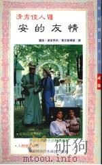 安的友情（1992 PDF版）