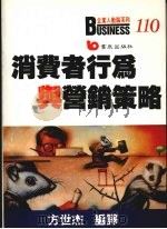 消费者行为与营销策略 1989 PDF电子版封面 方世杰编译