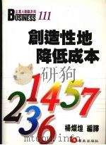 创造性地降低成本（1989 PDF版）