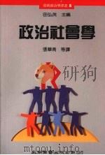 政治社会学 1991 PDF电子版封面 9571103683 Anthony M.Orum著;张华青等译