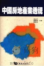 中国房地产业透视 1992 PDF电子版封面 9576481570 周治平等著