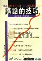 讲话的技巧 1992 PDF电子版封面 957959242X 刘永年编著