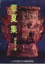 华夏集   1980  PDF电子版封面    华夏子著 