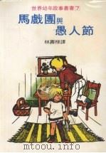 马戏团与愚人节 1979 PDF电子版封面 (美)路易斯·洛波特著;林寿禄译