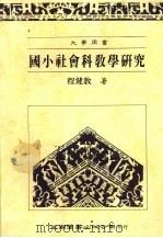 国小社会科教学研究   1991  PDF电子版封面  9571103438  程健教著 