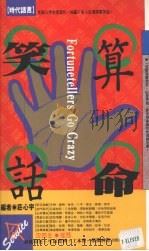 算命笑话（1991 PDF版）
