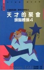 天才的聚会：头脑体操  四（1993 PDF版）