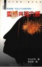 灵感与第六感 1993 PDF电子版封面 9578517548 李佳纯编译