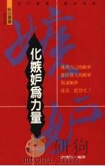 化嫉妒为力量（1993 PDF版）