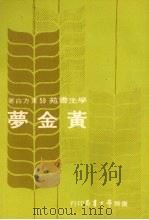 黄金梦（1977 PDF版）